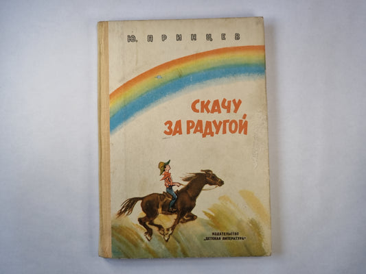 Скачу за радугой