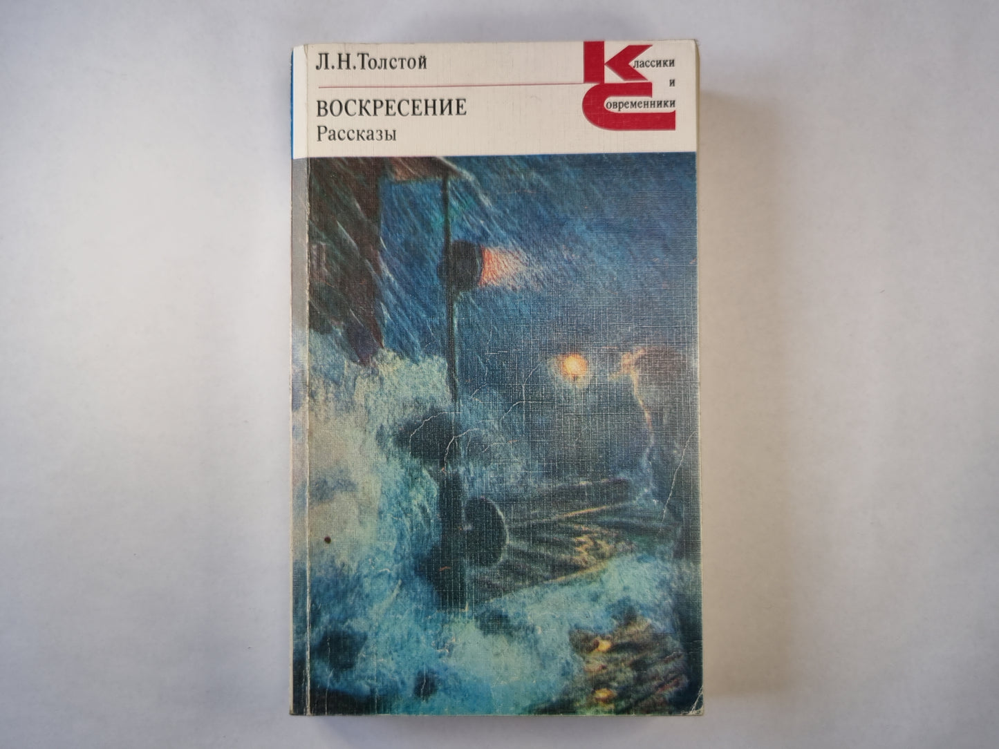 Воскресение. Рассказы