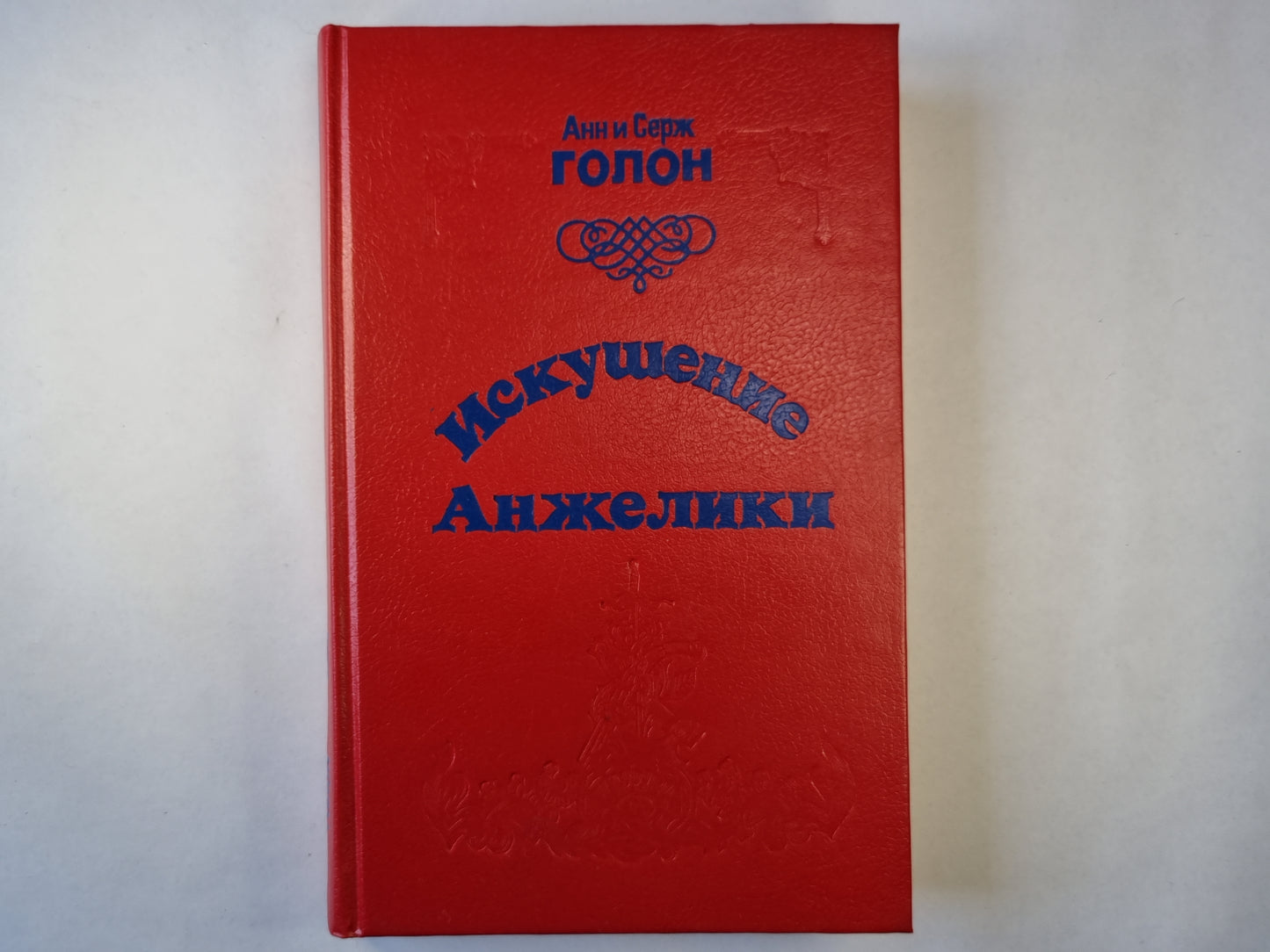 Искушение Анжелики