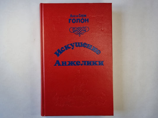 Искушение Анжелики