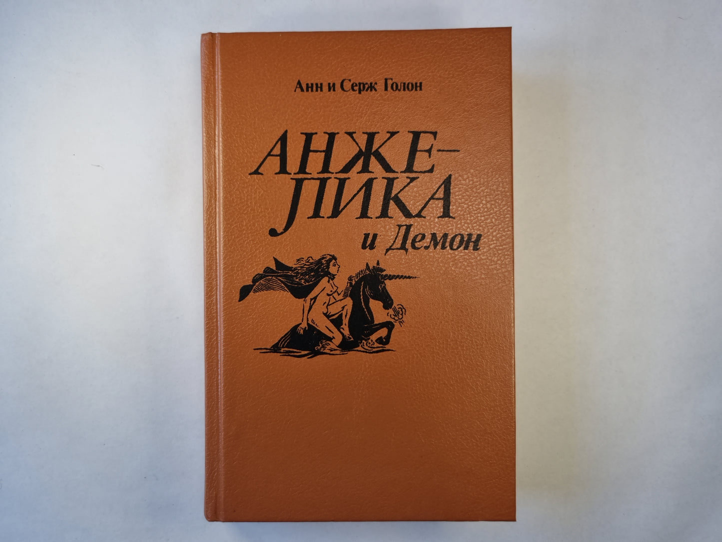 Анжелика и Демон