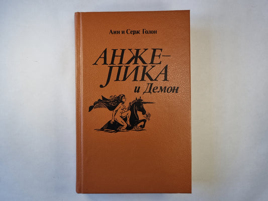 Анжелика и Демон