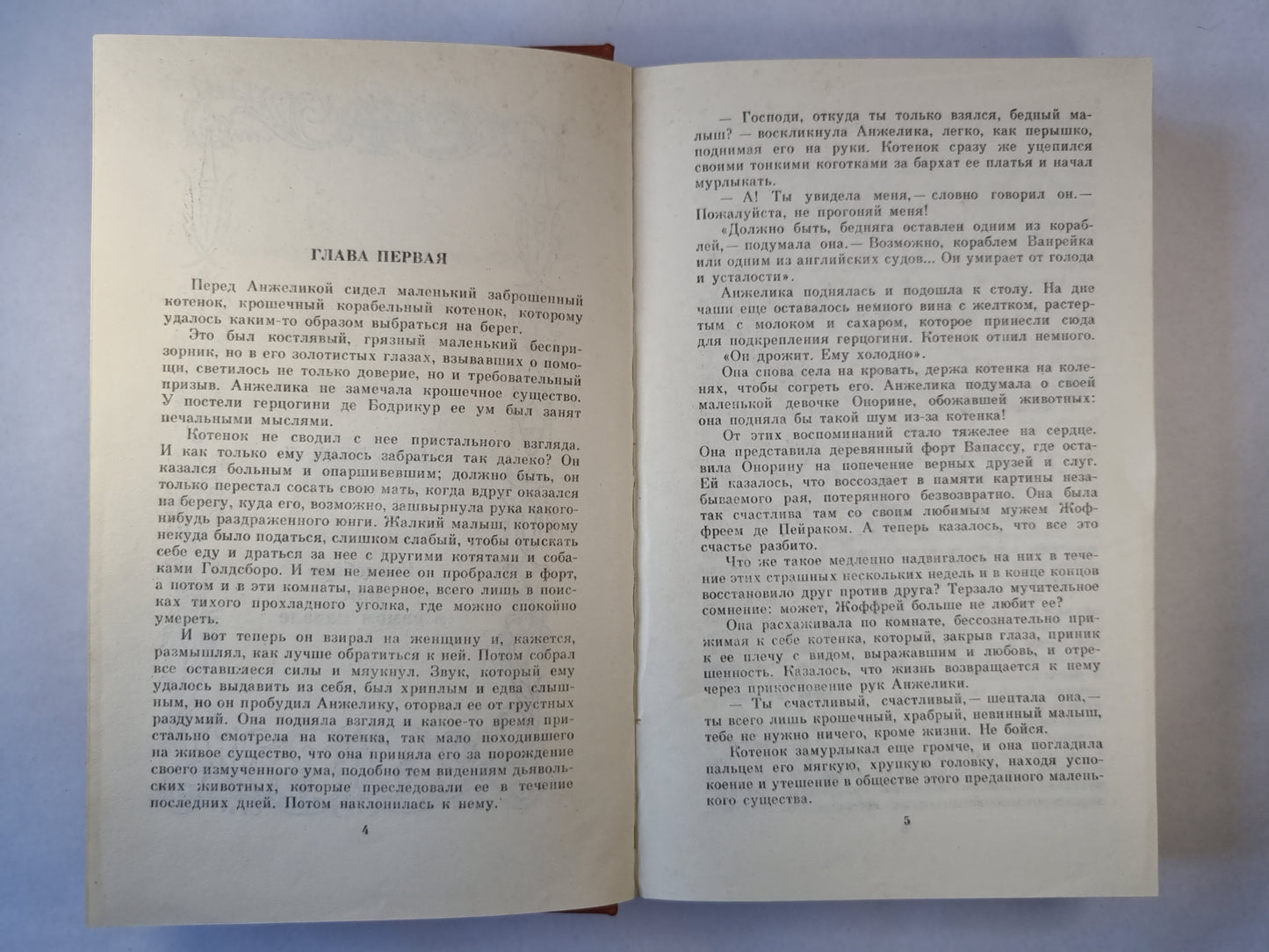 Анжелика и Демон