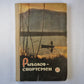 Рыболов-спортсмен, книга 21 .Стихи, Рассказы, Очерки
