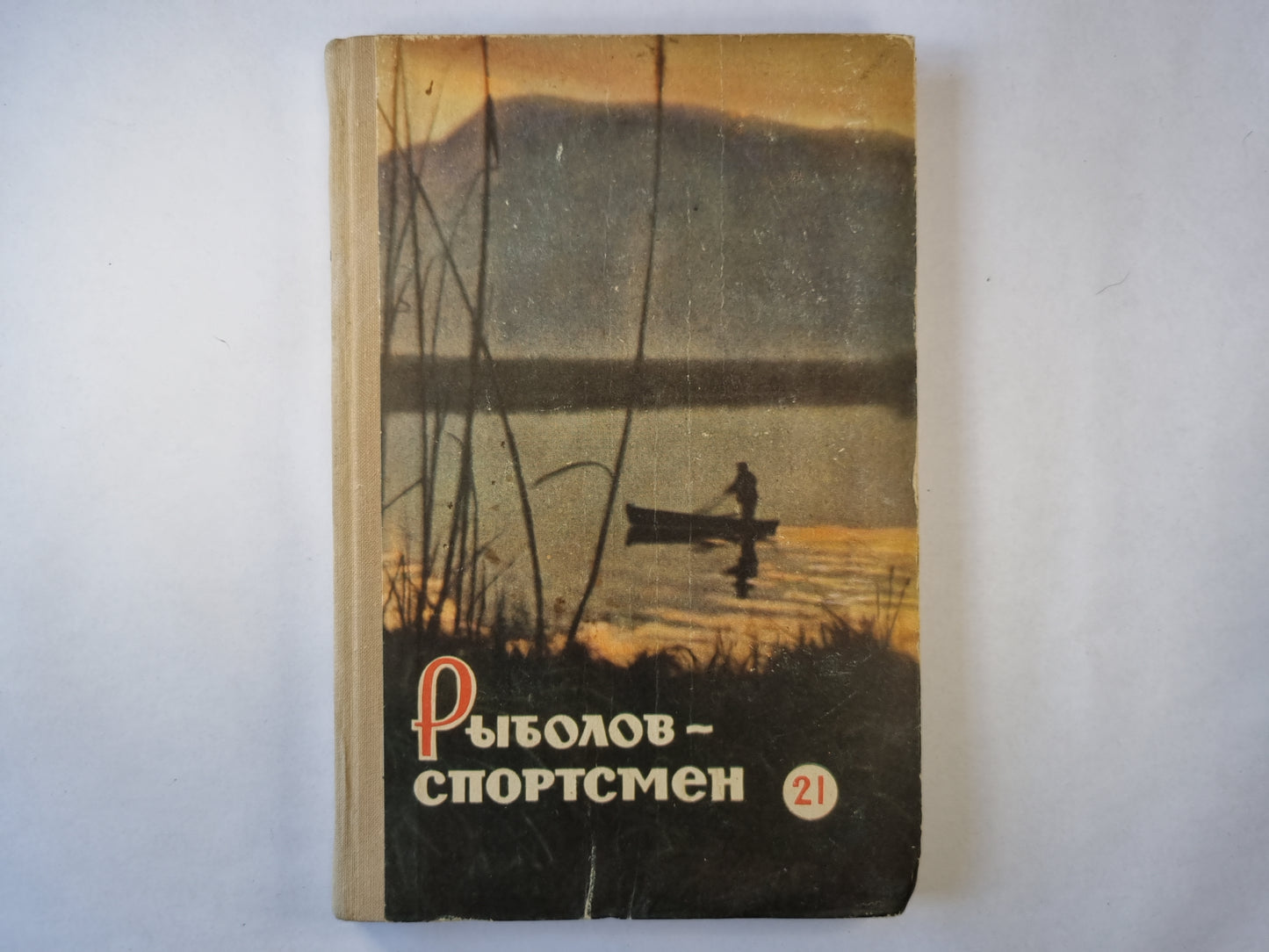Рыболов-спортсмен, книга 21 .Стихи, Рассказы, Очерки