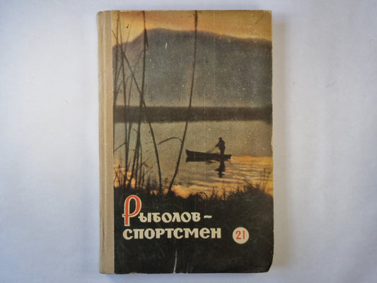 Рыболов-спортсмен, книга 21 .Стихи, Рассказы, Очерки