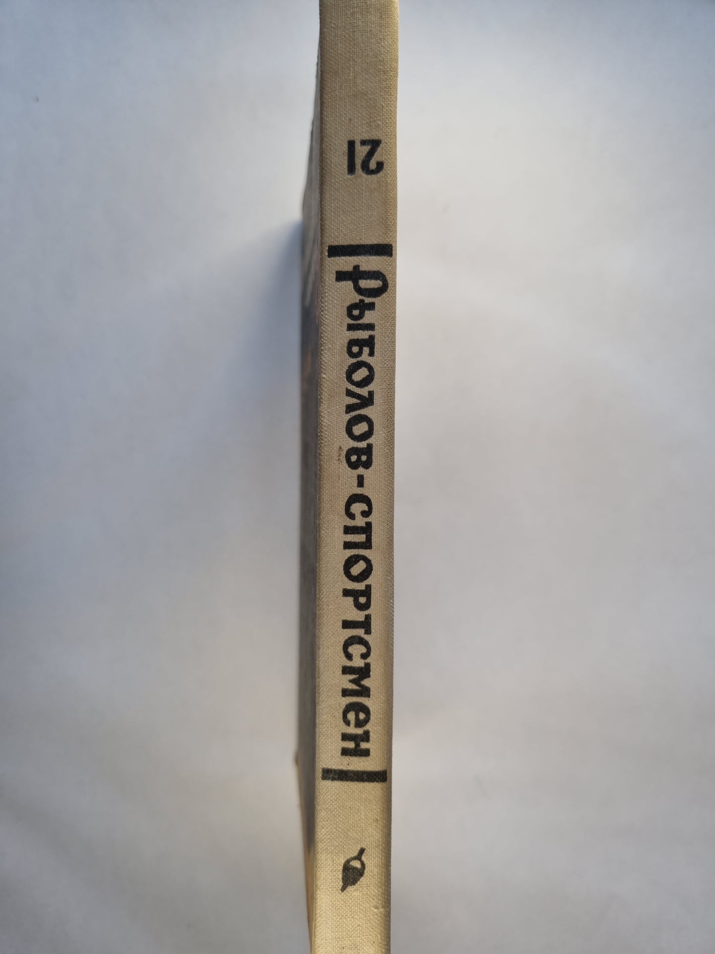 Рыболов-спортсмен, книга 21 .Стихи, Рассказы, Очерки