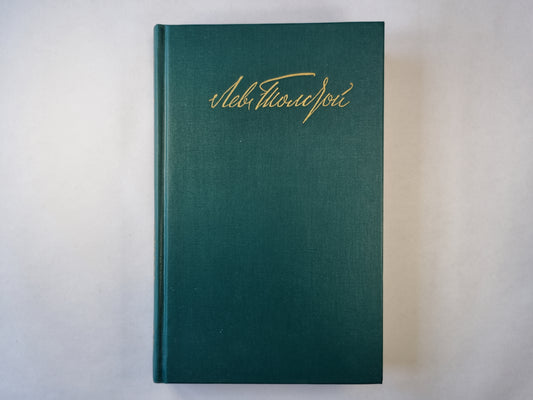 Война и мир. Том третий