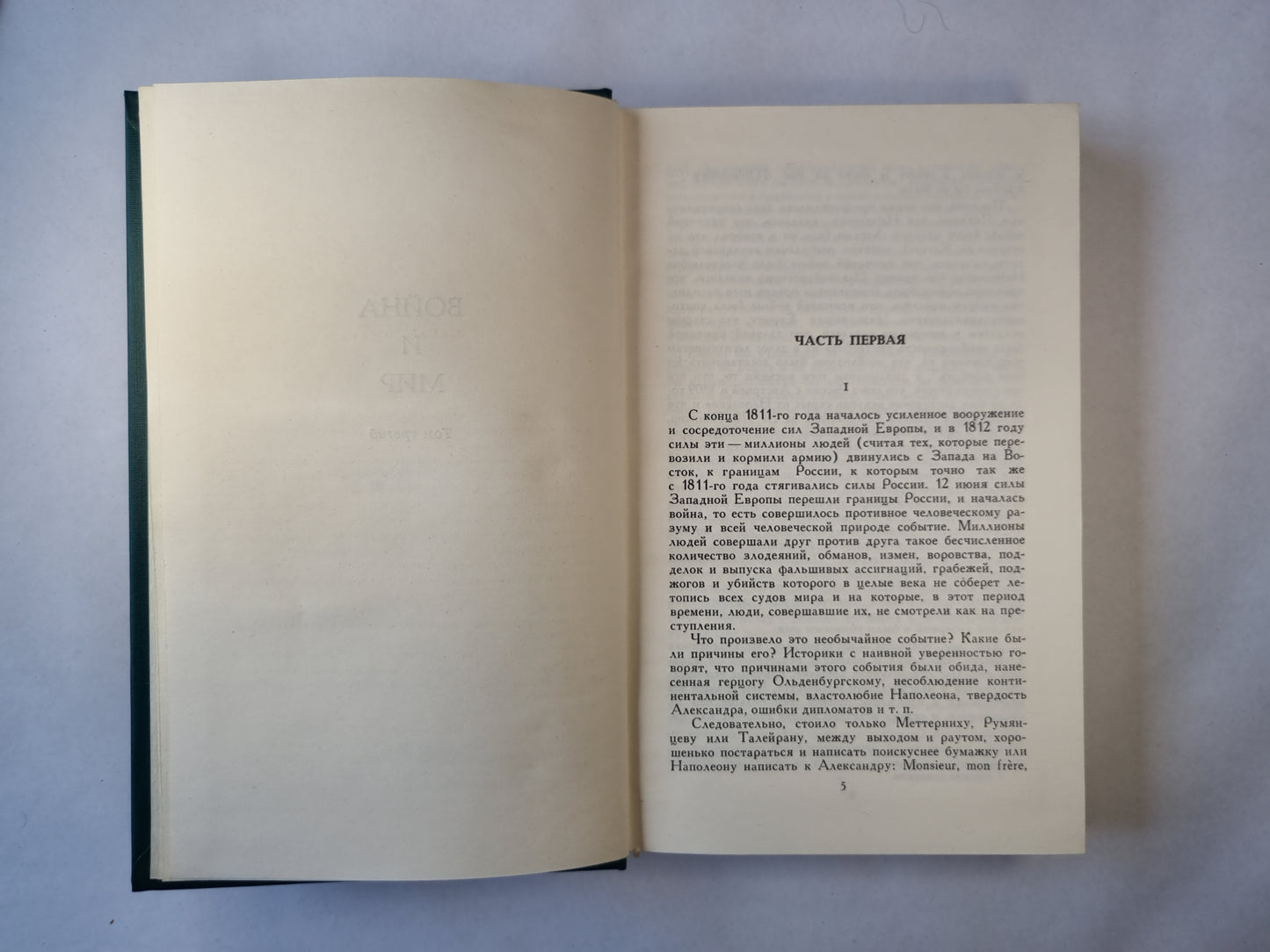 Война и мир. Том третий