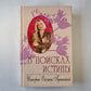 В поисках истины