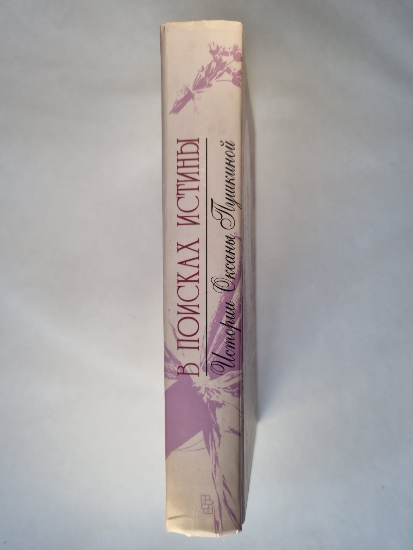 В поисках истины