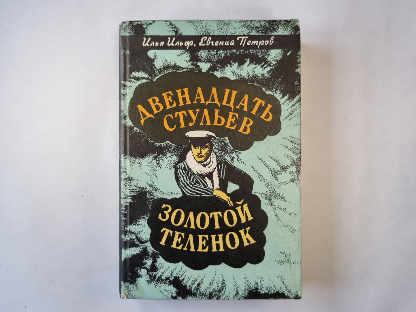Двенадцать стульев. Золотой теленок