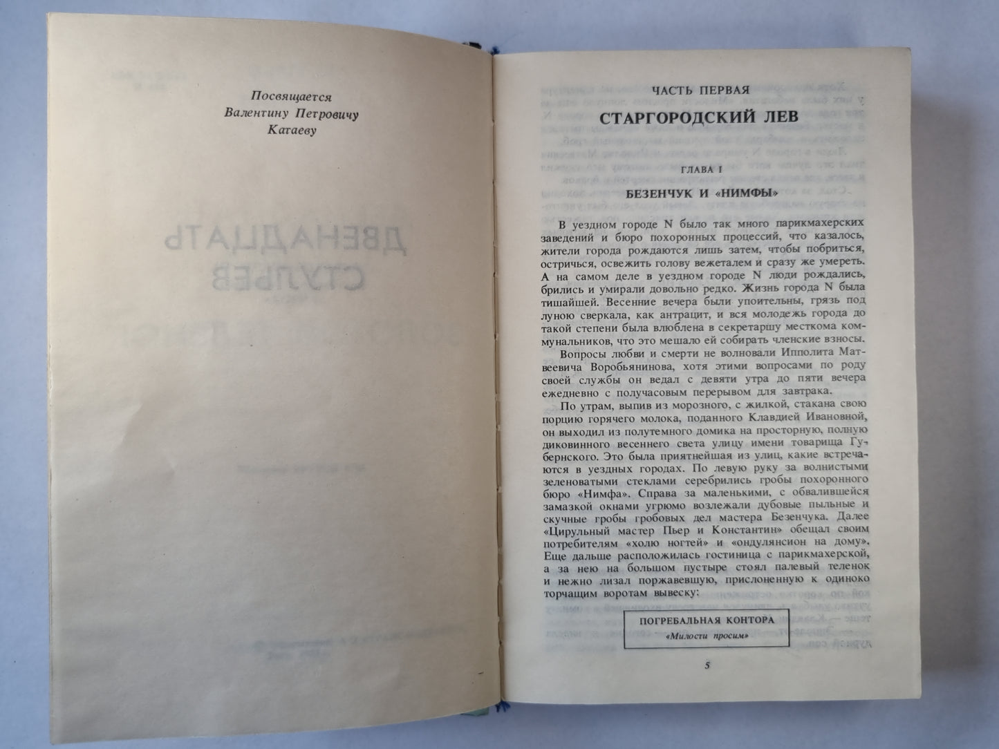 Двенадцать стульев. Золотой теленок