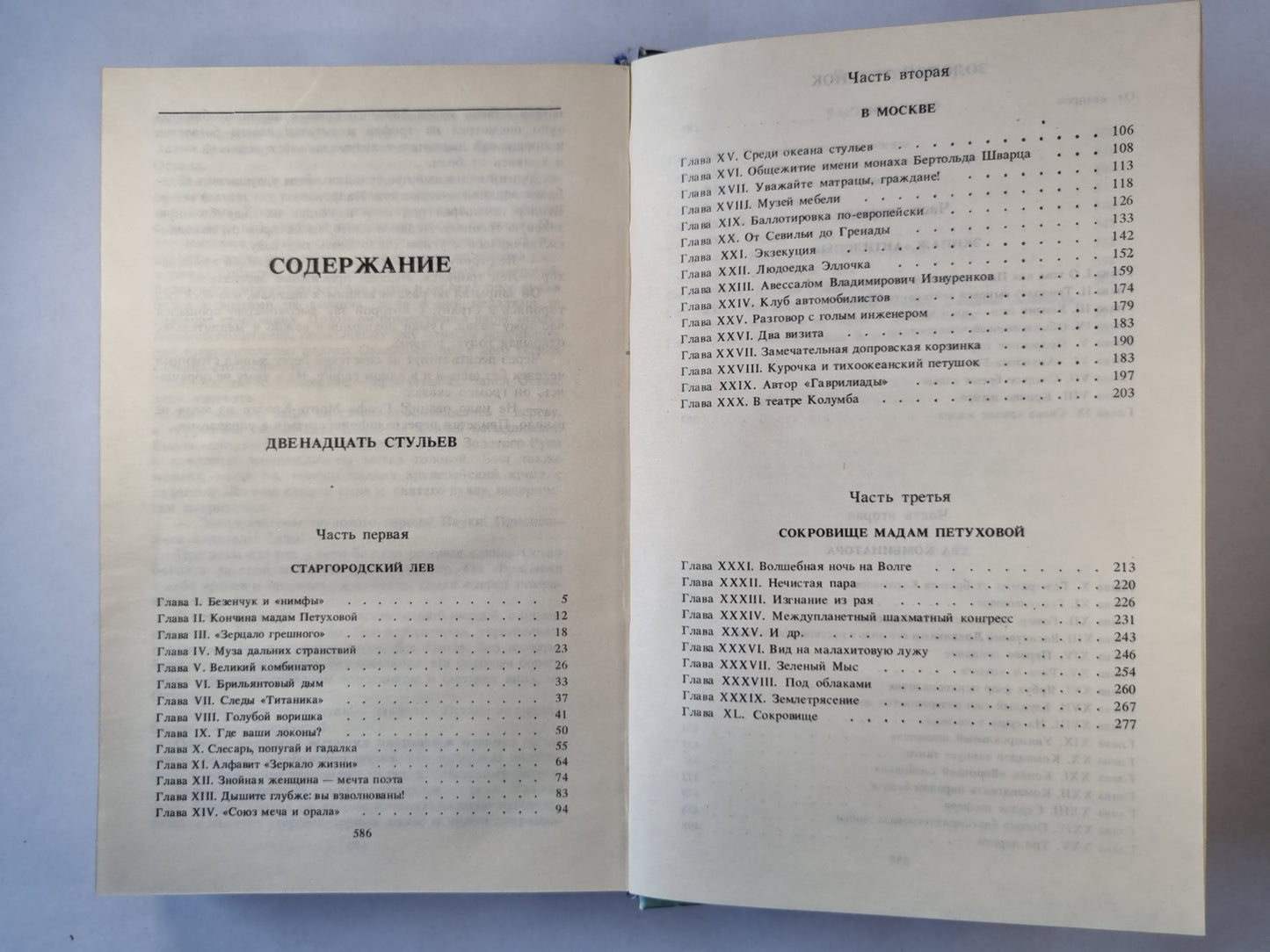 Двенадцать стульев. Золотой теленок