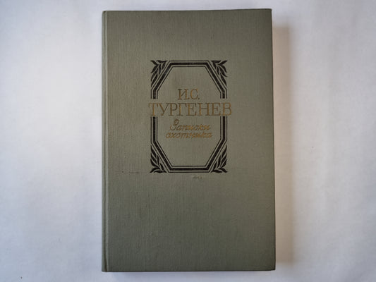 Записки охотника