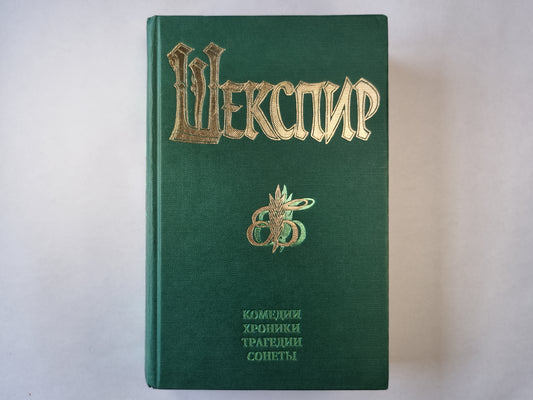 Комедии. Хроники. Трагедии. Сонеты. Том 2