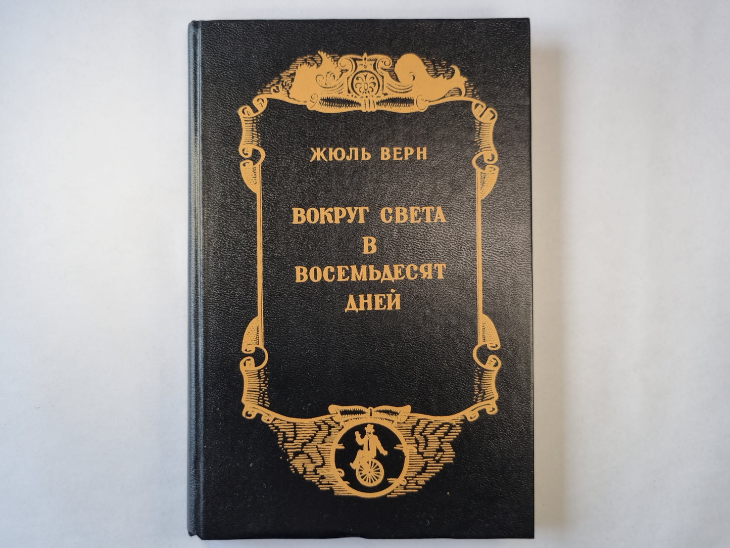 Вокруг света в восемьдесят дней