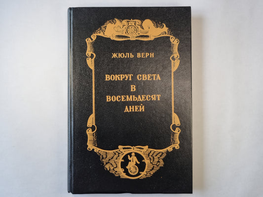 Вокруг света в восемьдесят дней