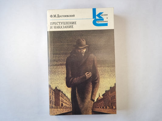 Престпуление и наказание