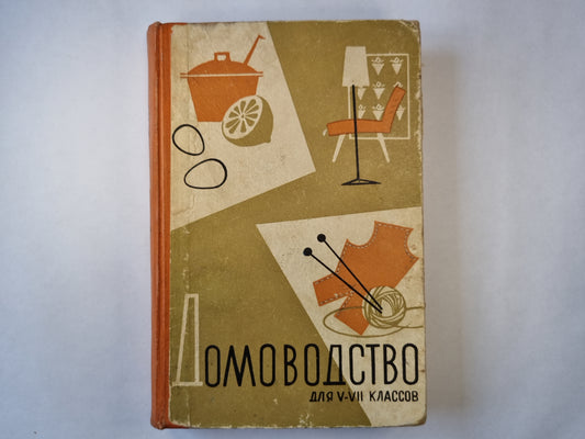 Домоводство для V-VII классов