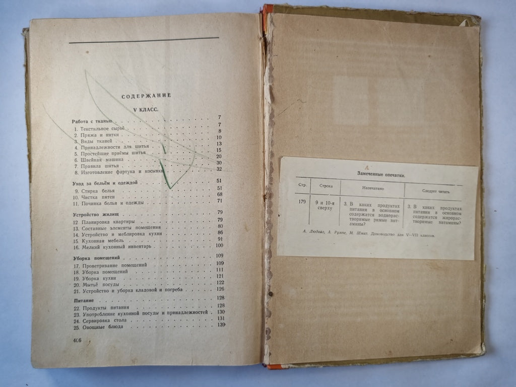 Домоводство для V-VII классов