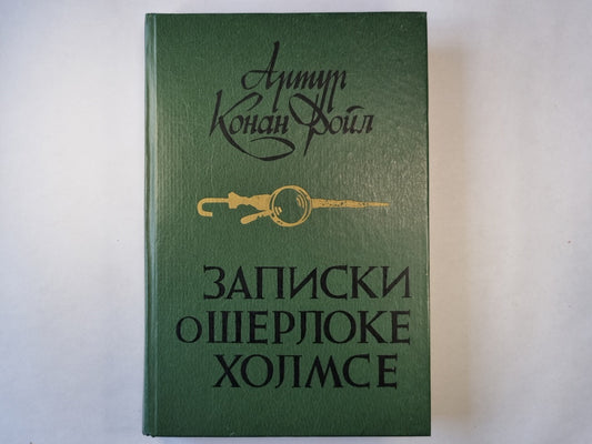 Записки о Шерлоке Холмсе