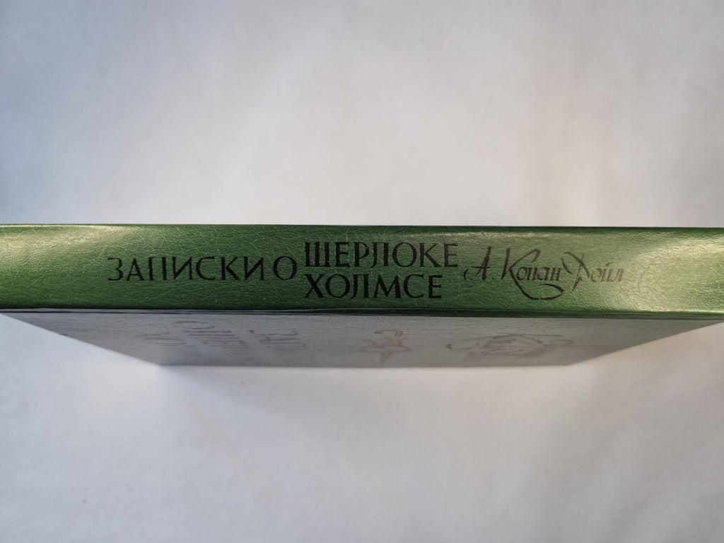 Записки о Шерлоке Холмсе