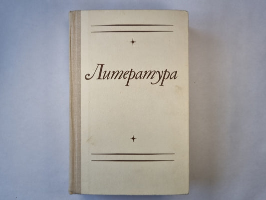 Литература