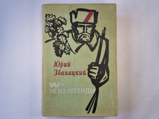 Мы - не из легенды