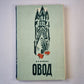 Овод