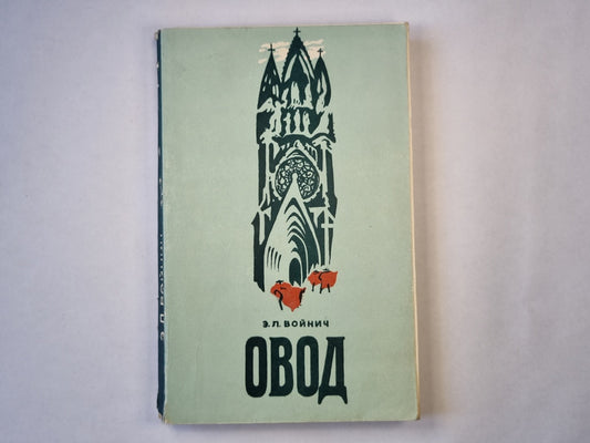 Овод