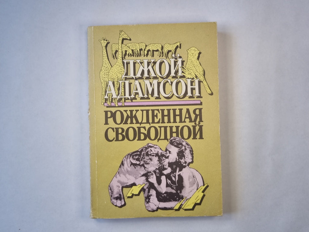 Рожденная свободной