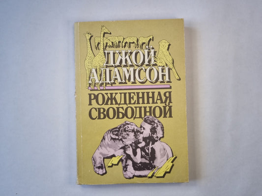 Рожденная свободной