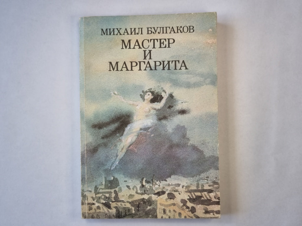 Мастер и Маргарита