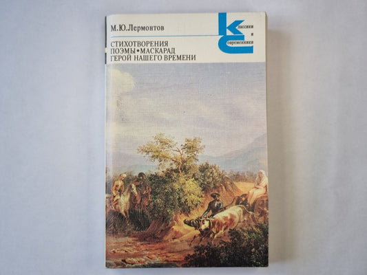 Стихотворения. Поэмы. Маскарад. Герой нашего времени