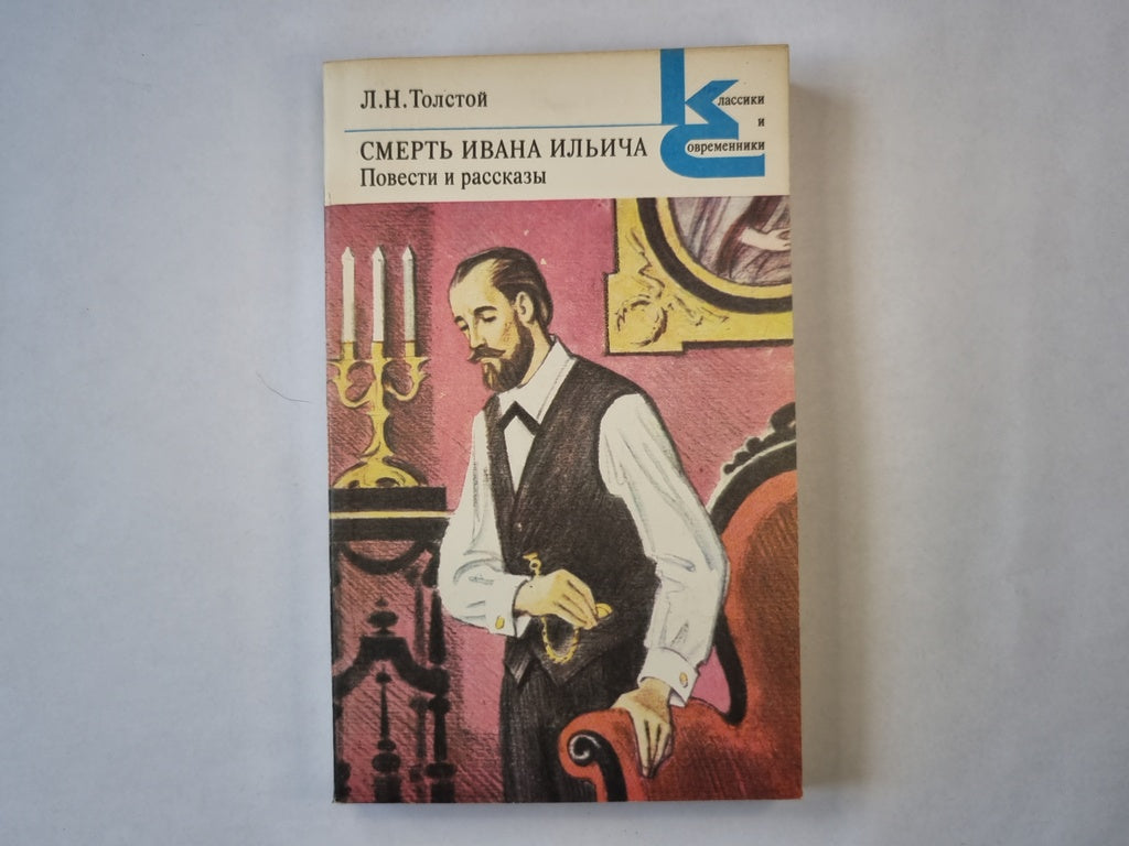Смерть Ивана Ильича. Повести и рассказы