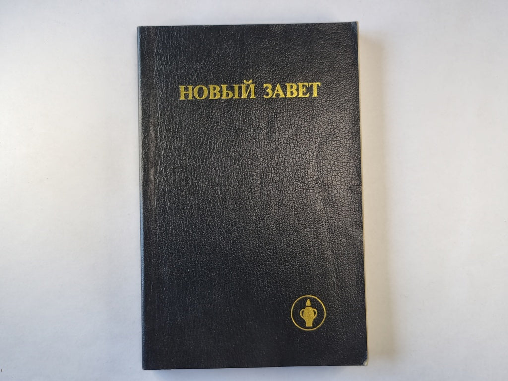 Новый завет