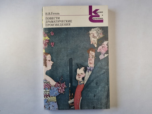 Повести. Драматические произведения