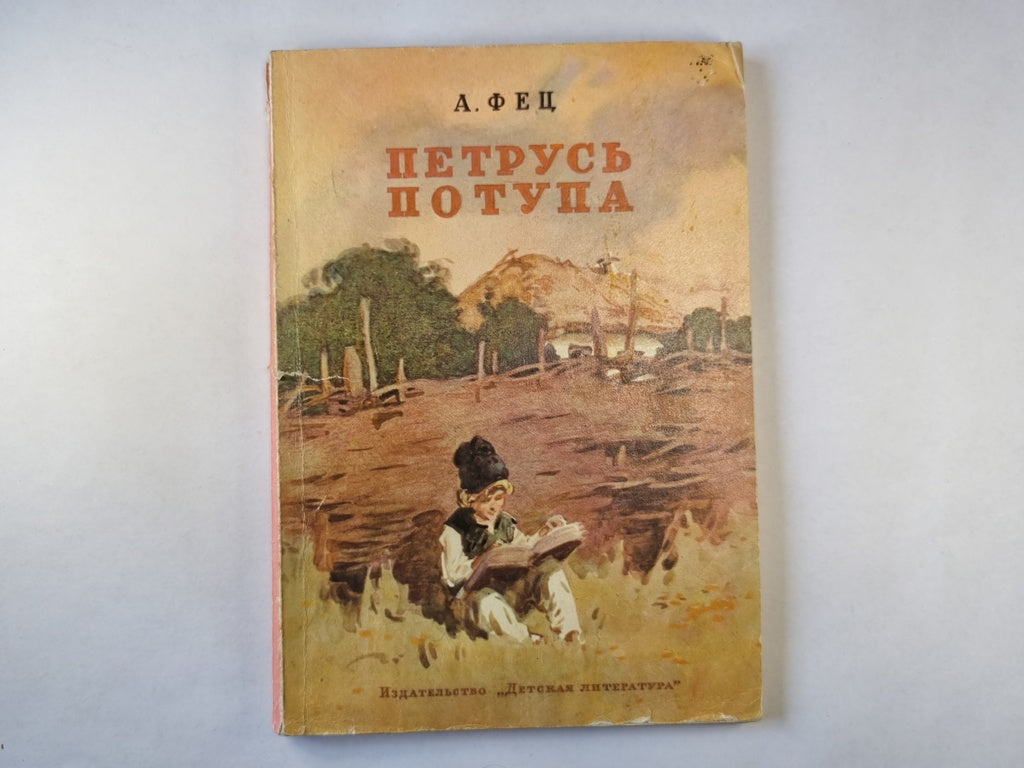 Петрусь Потупа