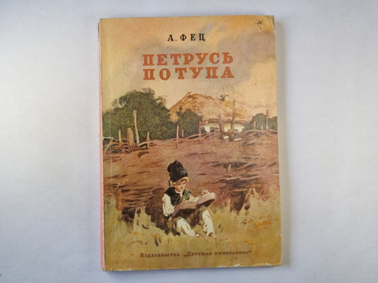 Петрусь Потупа