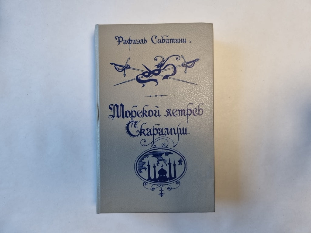 Морской ястреб Скарамуш