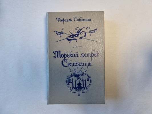 Морской ястреб Скарамуш