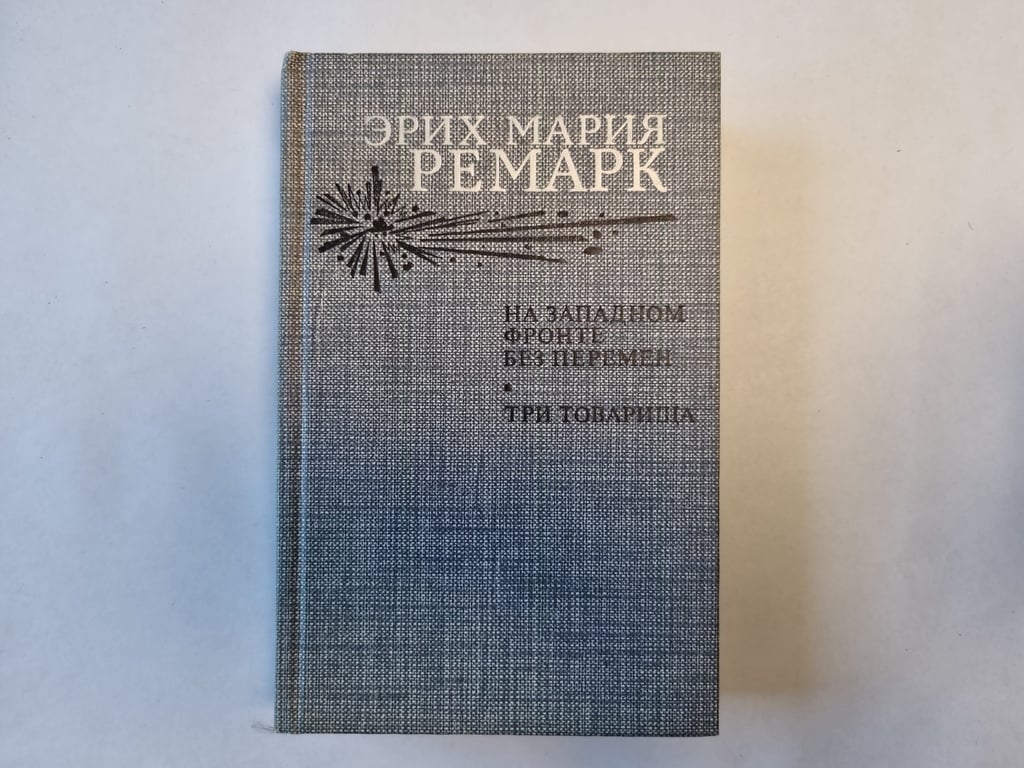 На западном фронте без перемена. Три товарища