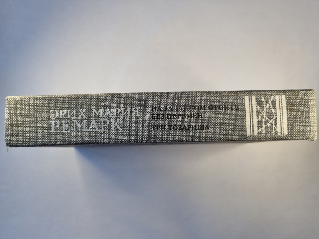 На западном фронте без перемен. Три товарища