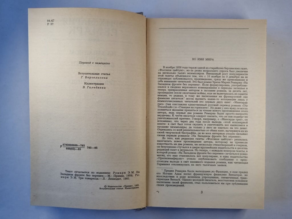 На западном фронте без перемена. Три товарища
