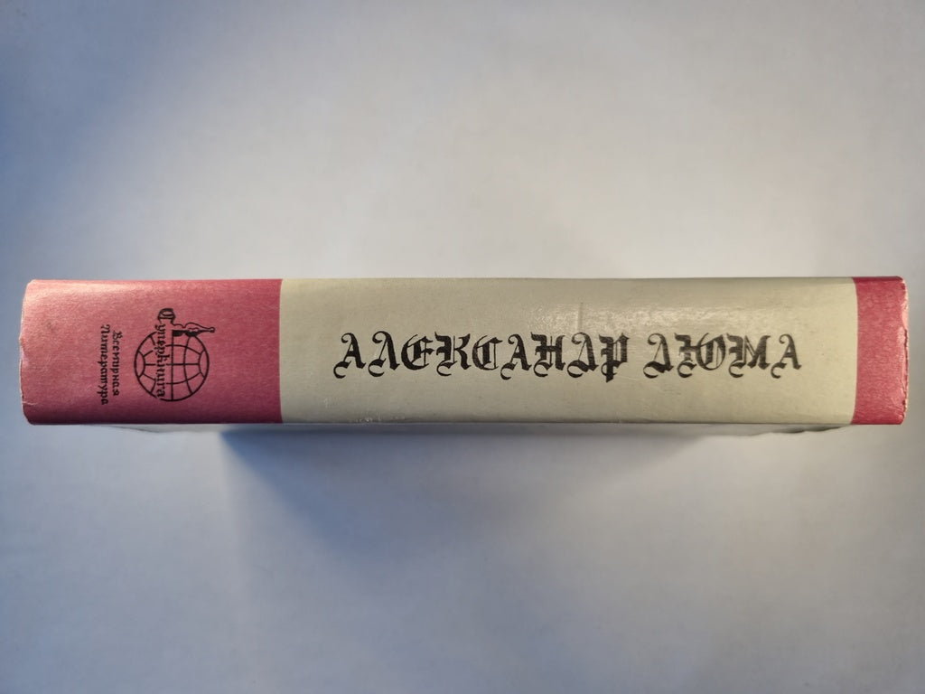 Виконт де Бражелон, или Десять лет спустя. Часть 1-2