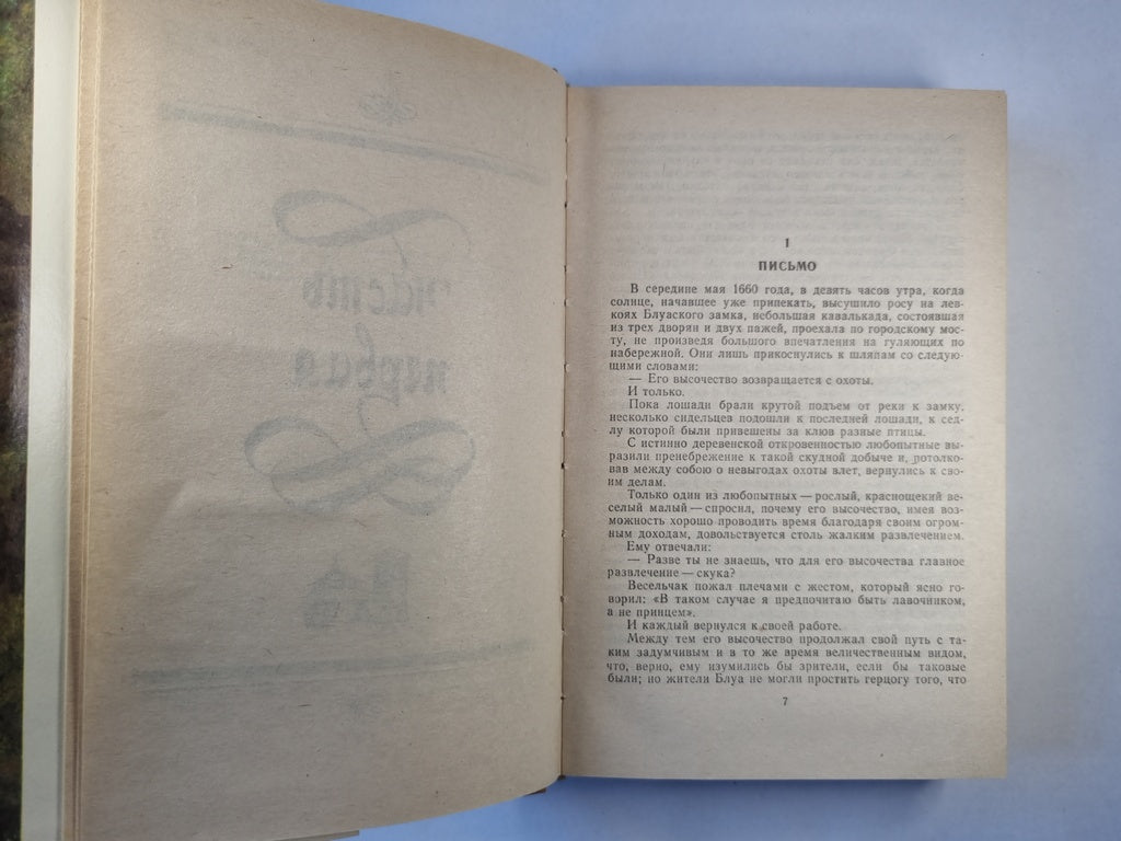 Виконт де Бражелон, или Десять лет спустя. Часть 1-2
