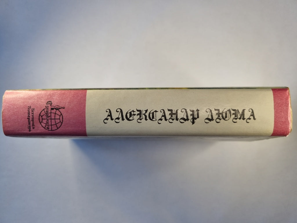 Виконт де Бражелон, или Десять лет спустя. Часть 3-4