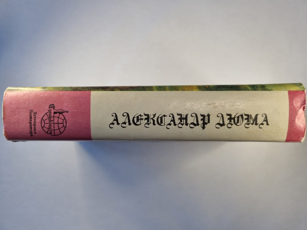 Виконт де Бражелон, или Десять лет спустя. Часть 5-6