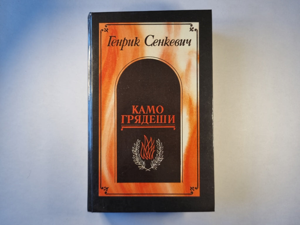 Камо грядеши